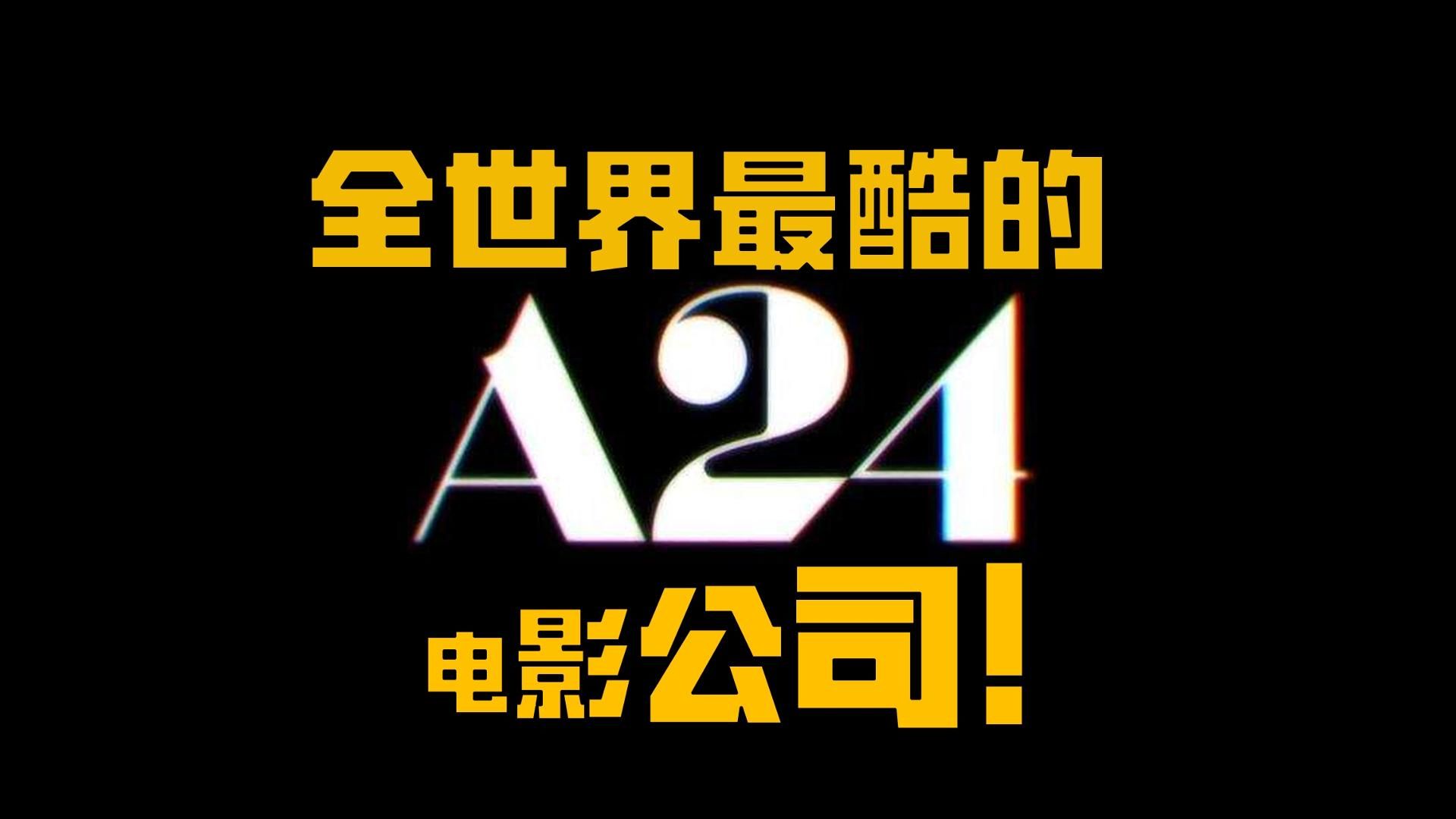 颠覆好莱坞?A24为什么被称为全世界最酷的电影公司?哔哩哔哩bilibili