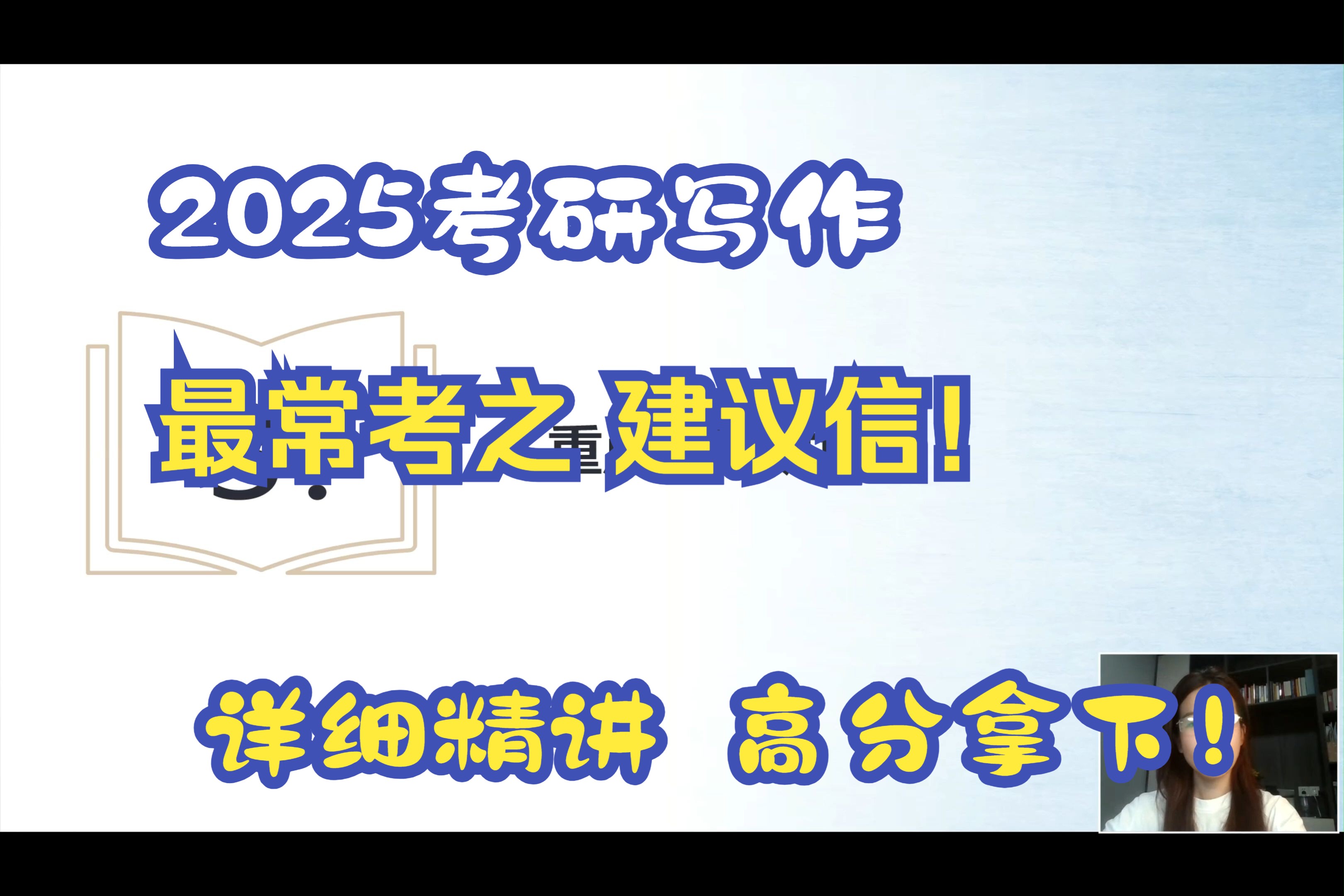 2025考研写作高分通关班—小作文第5课哔哩哔哩bilibili