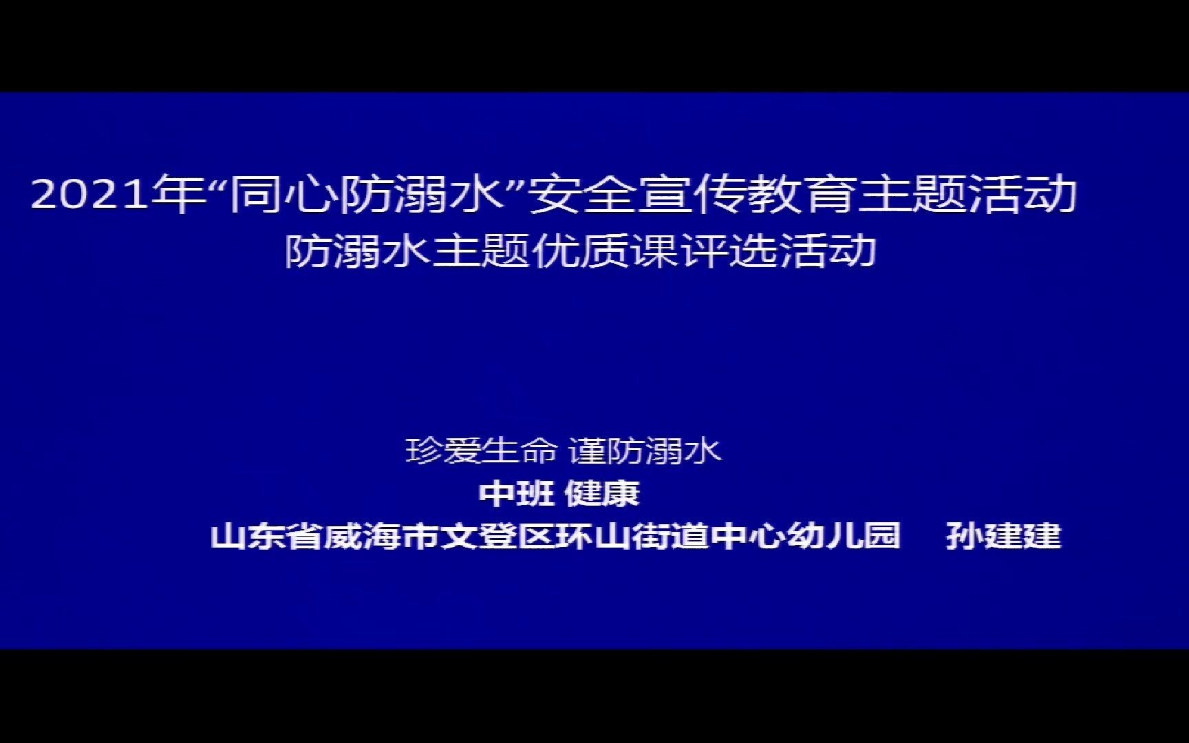 威海市文登区环山街道中心幼儿园防溺水优质课哔哩哔哩bilibili