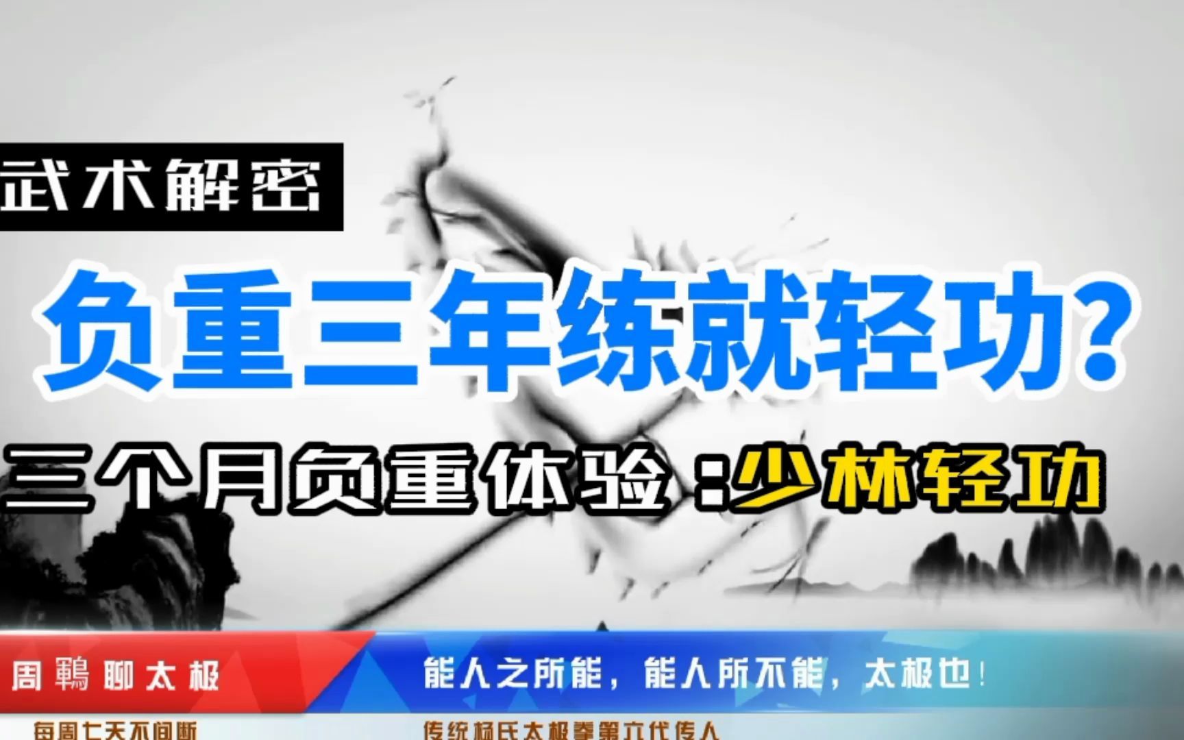 【武术揭秘】负重三年练就轻功?三个月负重体验:揭秘少林轻功哔哩哔哩bilibili