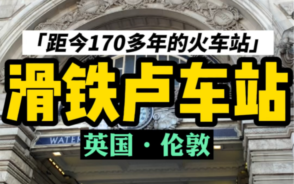 带大家看看距今170多年的英国伦敦的滑铁卢车站哔哩哔哩bilibili