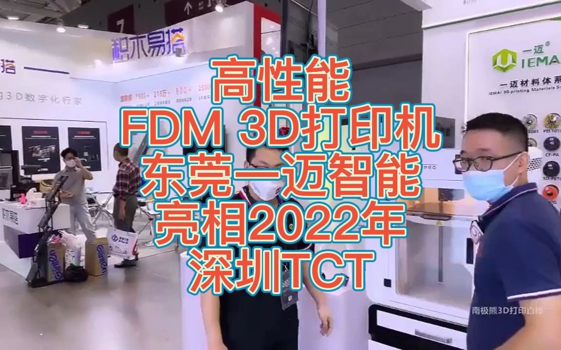 南极熊逛展:高性能FDM 3D打印机东莞一迈智能亮相2022年深圳TCT哔哩哔哩bilibili