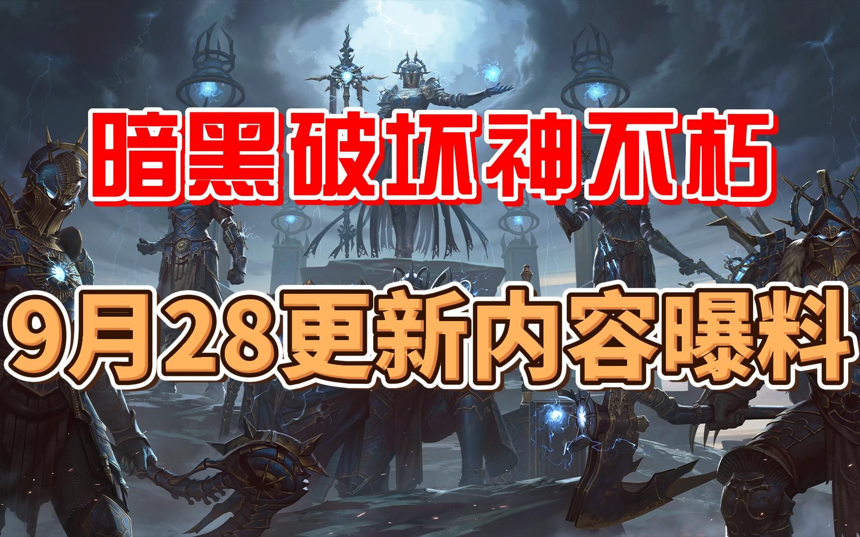 [图]暗黑破坏神不朽：9月28更新内容曝料