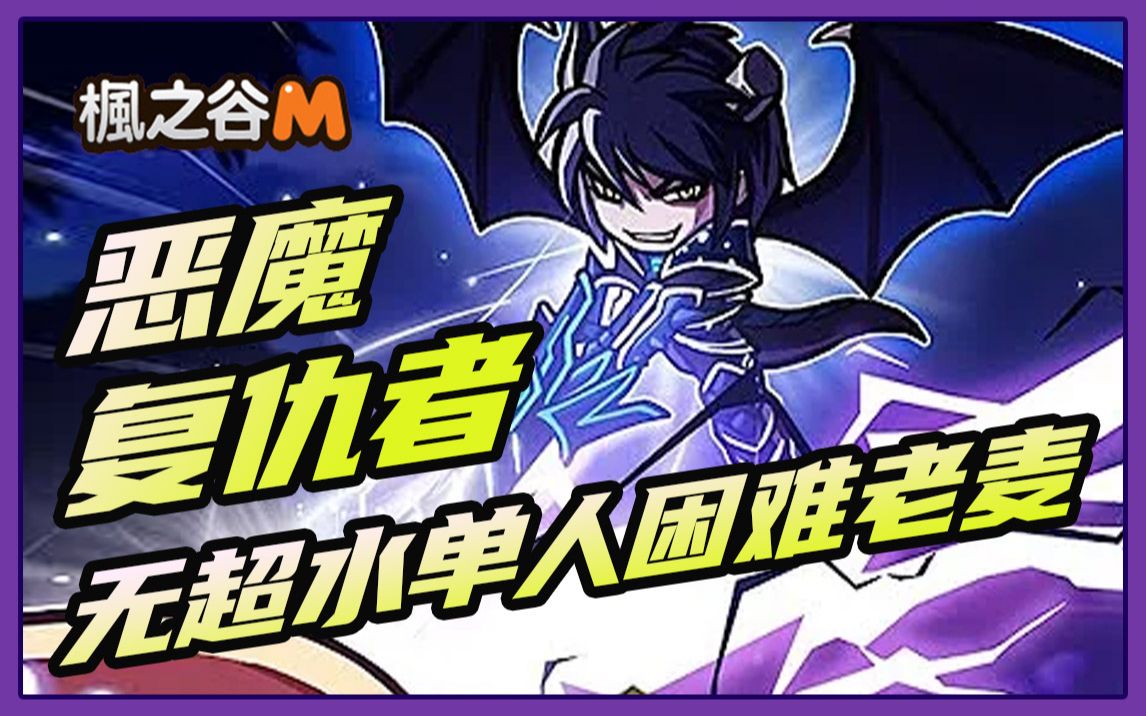 【冒险岛m国际服手游】 白毛单人困难老麦无超水打法_冒险岛_攻略