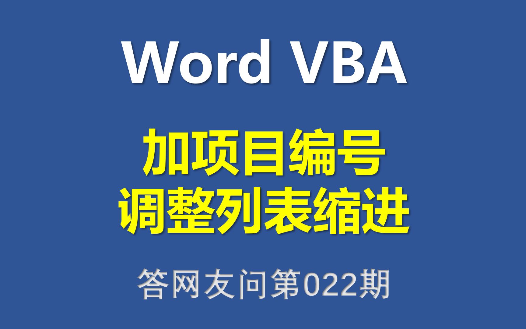 Word VBA 添加项目编号并且调整编号和文字的距离哔哩哔哩bilibili