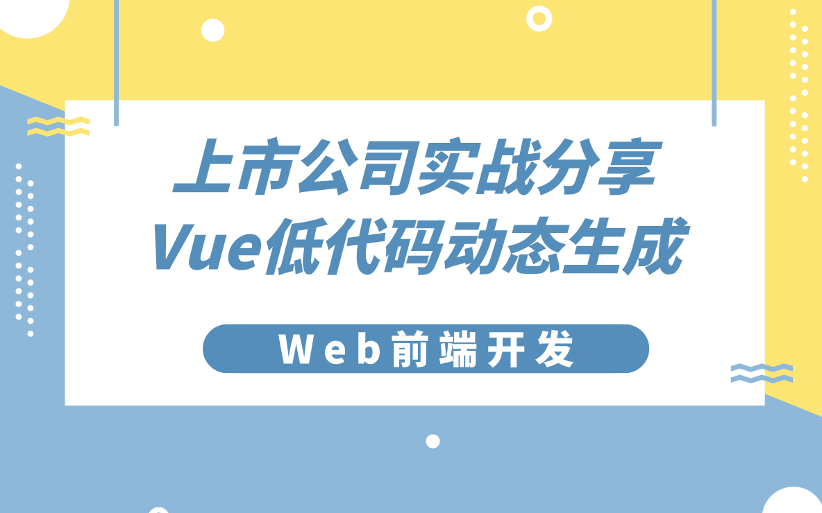 【Web前端开发】上市公司实战分享,Vue低代码动态生成哔哩哔哩bilibili