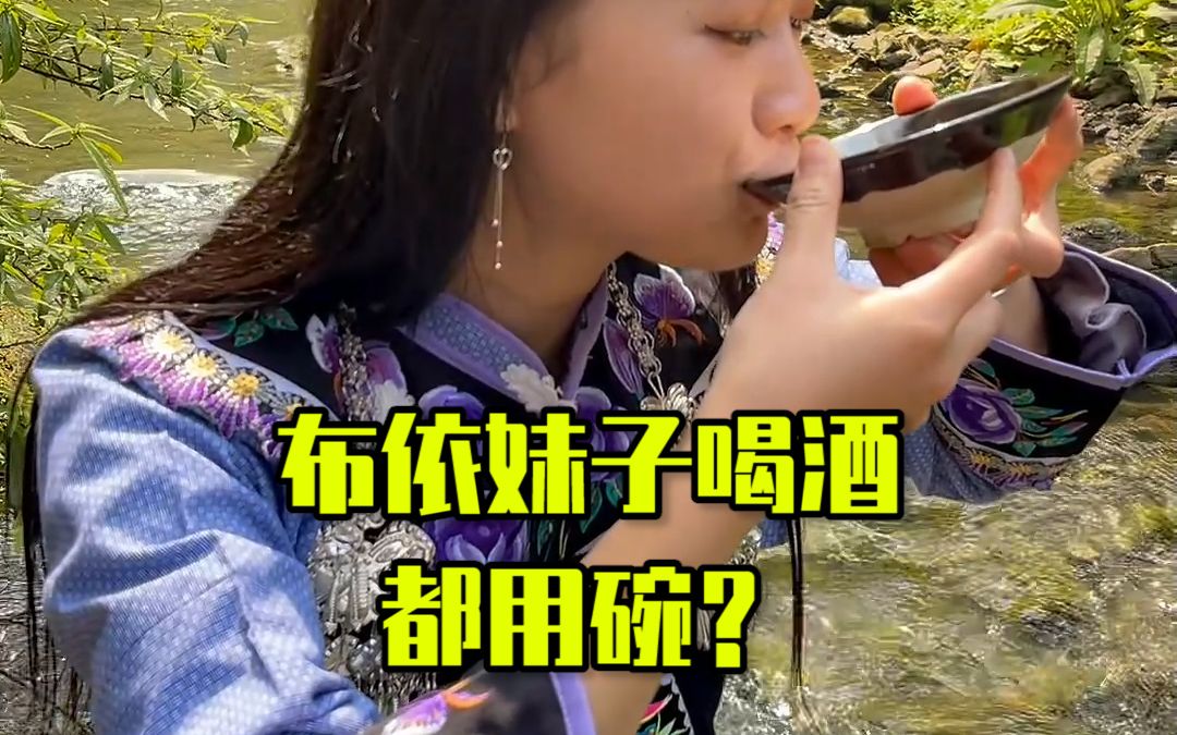 [图]贵州有个民族叫（布依族）吃饭叫（更豪）喝酒（更唠）我爱你（古麦萌） 关注我（有酒喝）