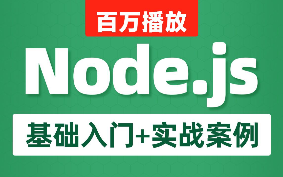 [图]黑马程序员Node.js全套入门教程，nodejs新教程含es6模块化+npm+express+webpack+promise等_Nodejs实战案例详解