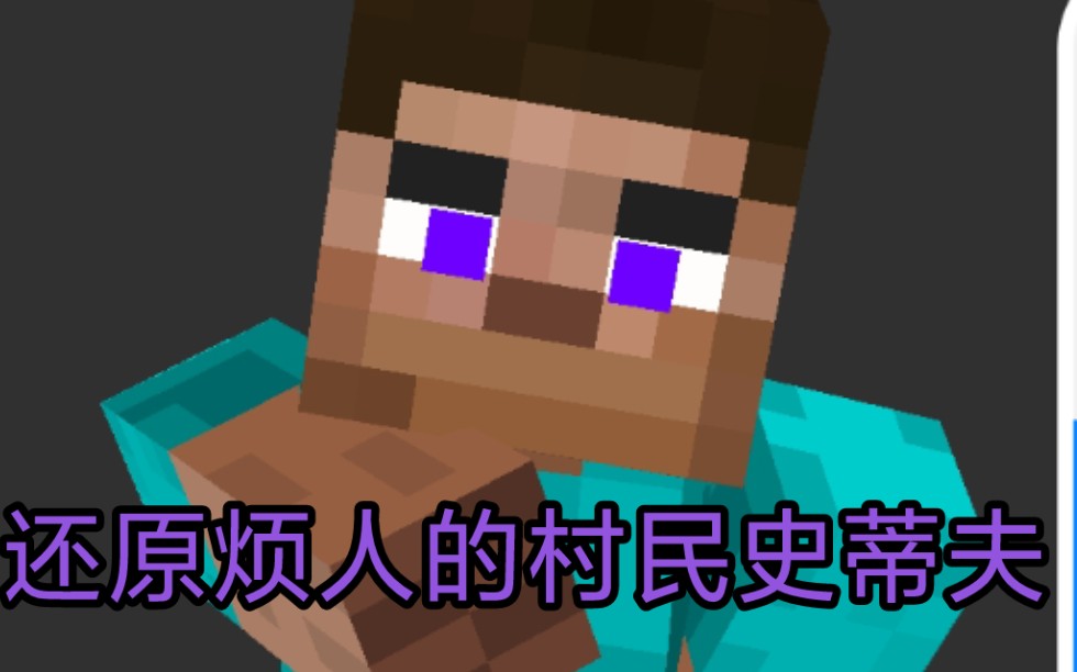 烦人的村民史蒂夫还原皮肤