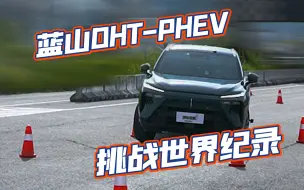 Download Video: 6座SUV蓝山DHT-PHEV，挑战85km/h麋鹿测试世界纪录会怎么样