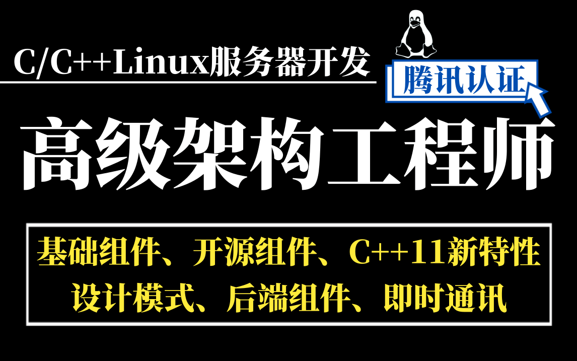 【腾讯认证】C/C++Linux服务器开发高级架构工程师(数据结构与算法、高性能网络设计、基础组件实现、中间件、开源框架、云原生、性能分析、分布式架...