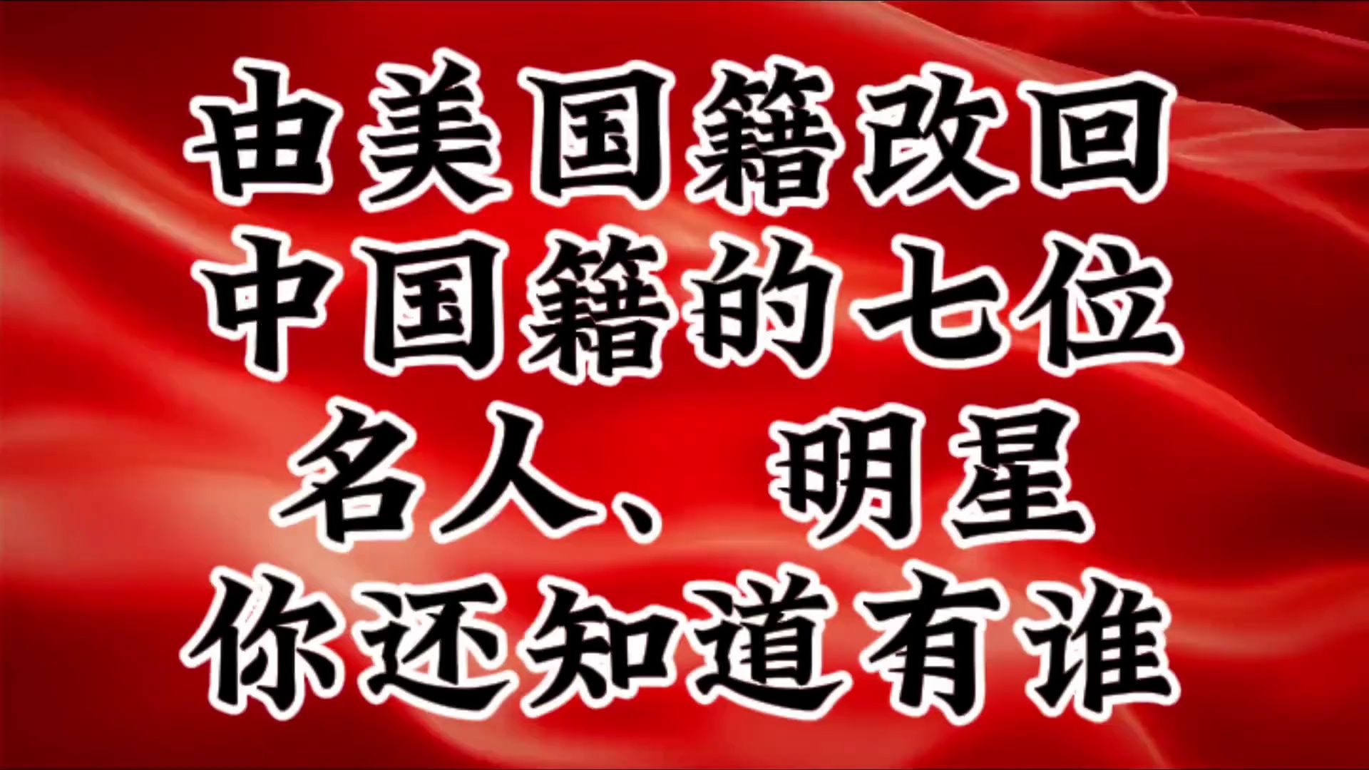 由美国籍改回中国籍的七位名人明星,你还知道有谁?