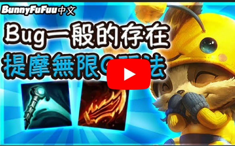 bunnyfufuu中文无限致盲流提莫超级op请问你的平a呢