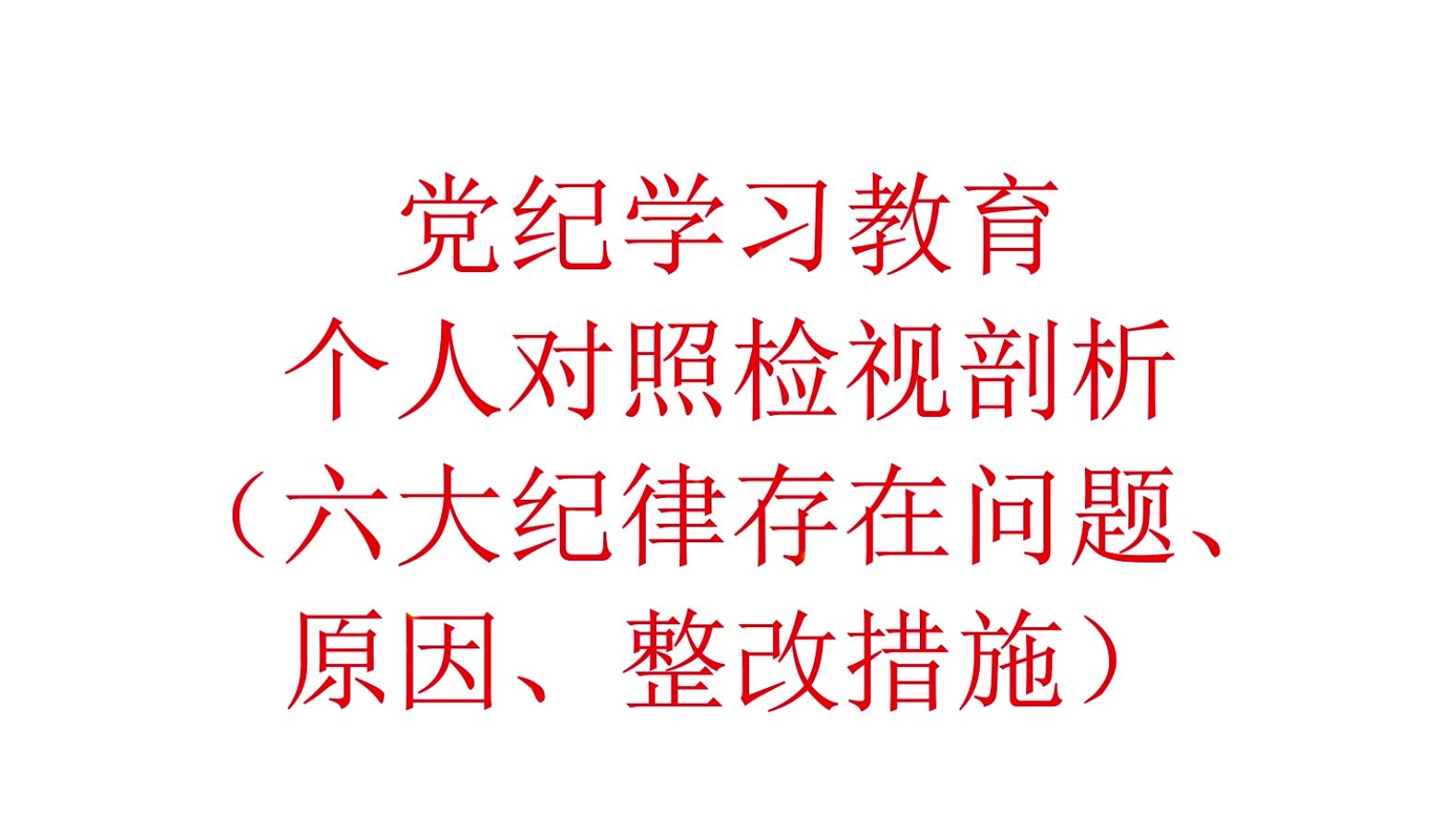 六大纪律存在问题、原因、整改措施哔哩哔哩bilibili