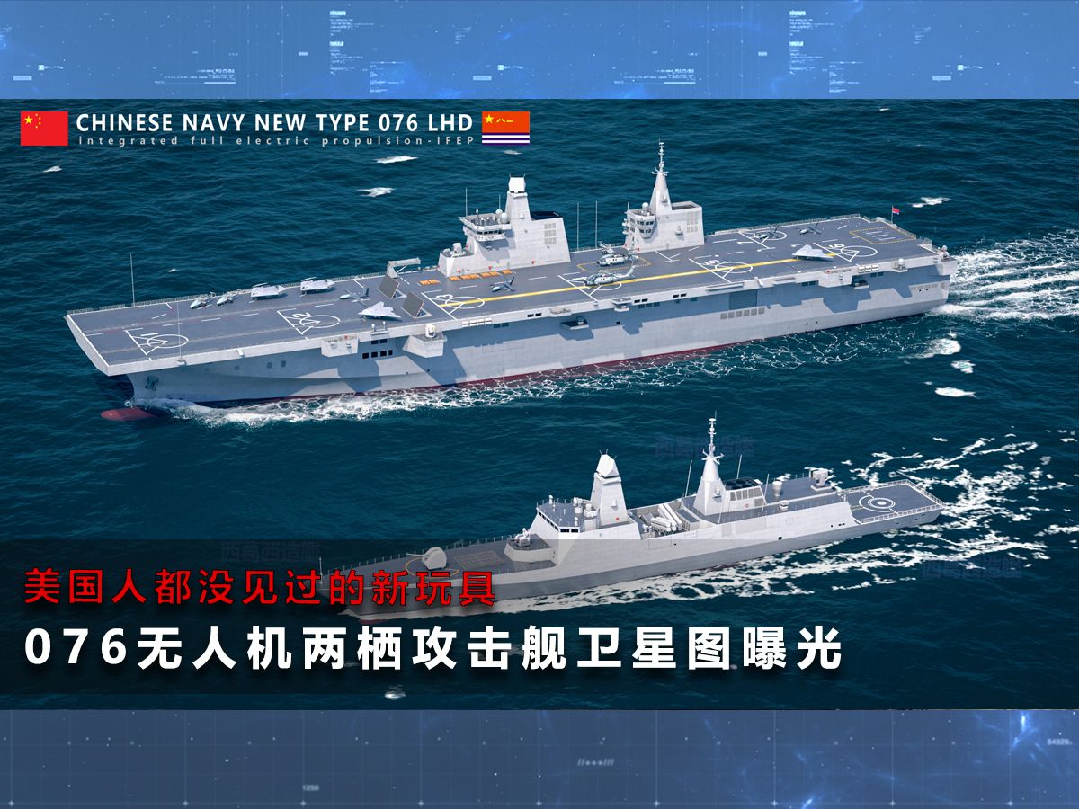 美国人都没见过的新玩具-076无人机两栖攻击舰卫星图曝光_b站专用