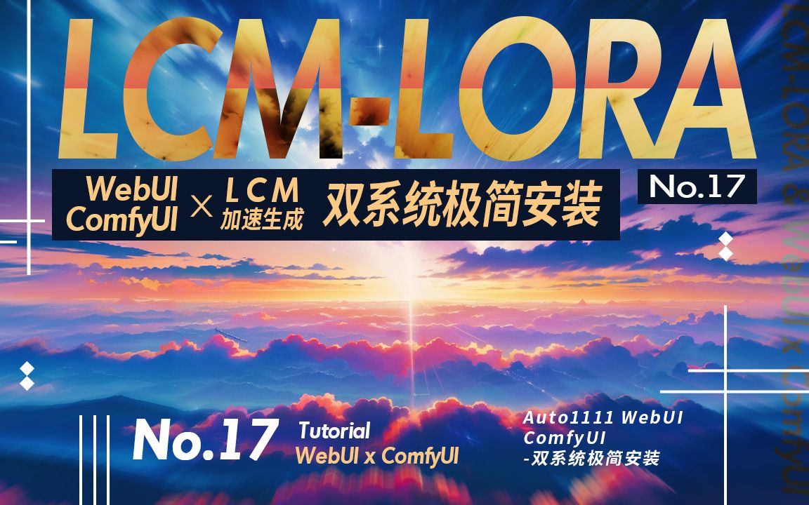 让你的3060变身3090,AI绘画液氮加速方案!17.LCMLORA加速生成 WebUI+ComfyUI双系统极简安装教程初体验哔哩哔哩bilibili