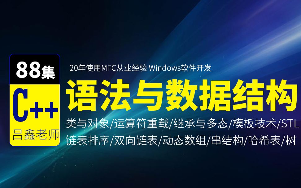 [图]吕鑫：《博大精深的VC++6.0之C++视频教程与数据结构》每年面向全国免费培训几百万软件工程师：C语言|C++|数据结构|linux服务器|MFC|Qt|手游