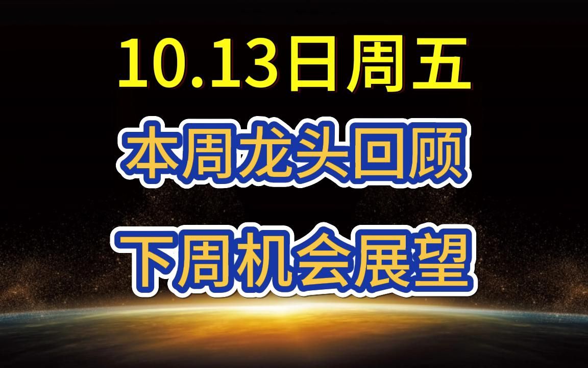 10.13日周五:本周龙头回顾,下周机会展望哔哩哔哩bilibili