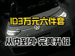 ID3六件套推荐