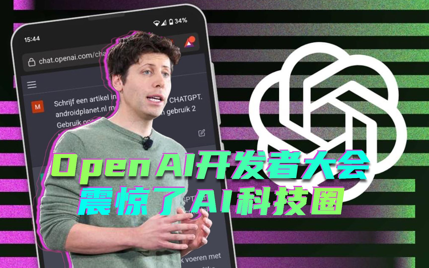 山姆·奥特曼,举办的open ai开发者大会震惊了!