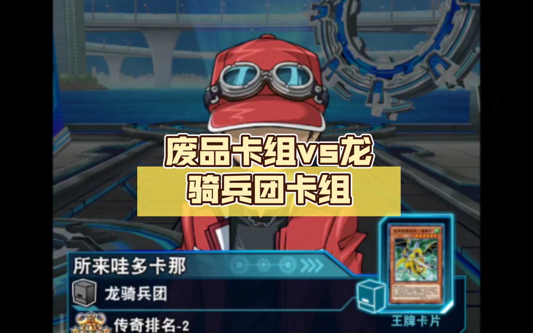 【游戏王决斗链接】废品卡组vs龙骑兵团卡组