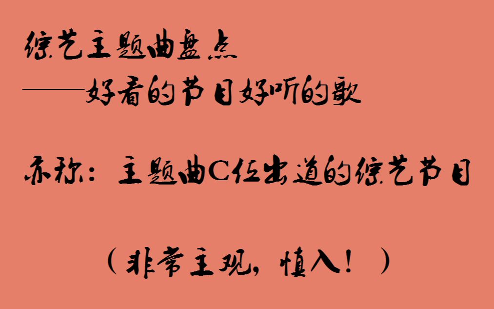 [图]【主观盘点】主题曲C位出道的综艺节目（极限挑战、真正男子汉第一季、中餐厅2、回声嘹亮）