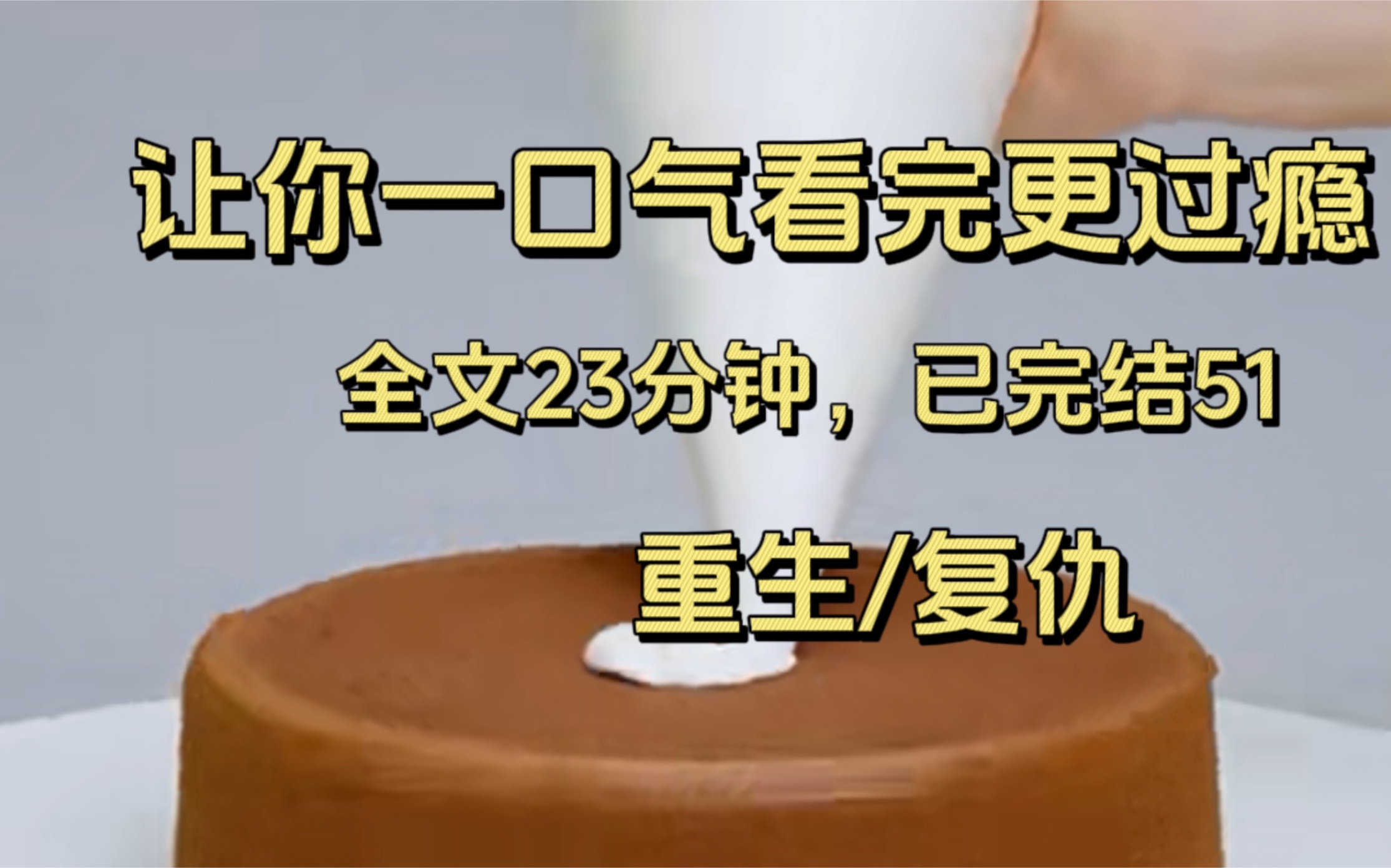 [图]【已完结51】被表妹害死后，我们全家都重生了，可是我妈还是把表妹当成心尖尖，所以妈我要离开这个家，我爸说那我们离婚吧。