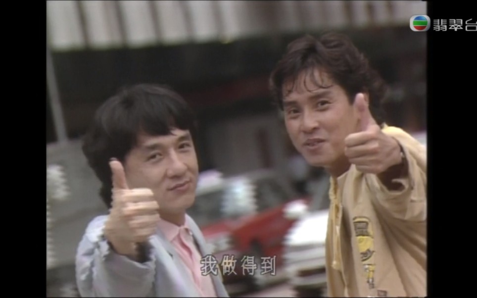我做得到成龙谭咏麟1991tvb原版mv