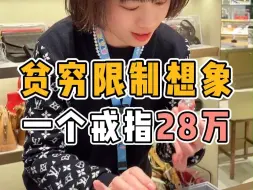 Download Video: 贫穷限制想象，小哥哥一个戒指都要28万！