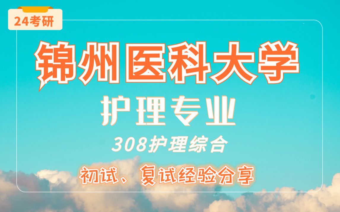 【24考研锦州医科大学】护理专业308护理综合直系学长学姐考研专业课经验分享!哔哩哔哩bilibili