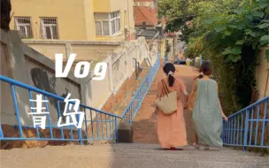 Download Video: 青岛旅行vlog｜夏天就是要和好朋友去海边呀｜大海真的永远看不腻