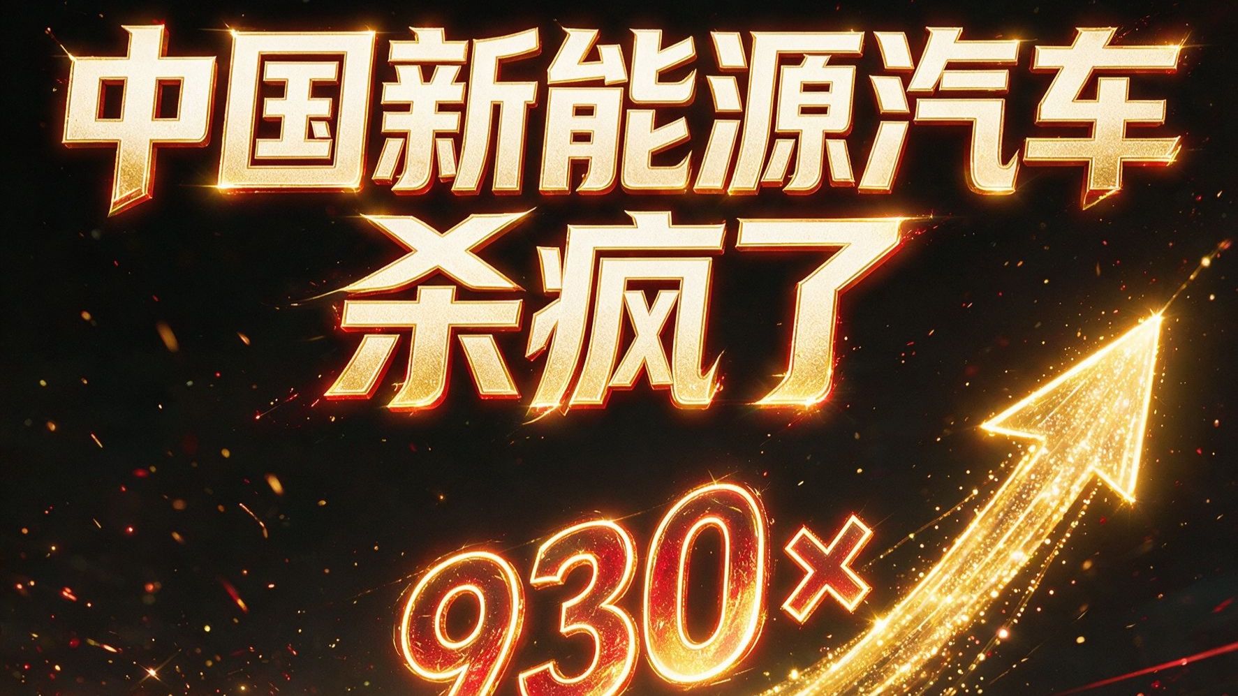 中国新能源汽车杀疯了🚗13年涨930多倍