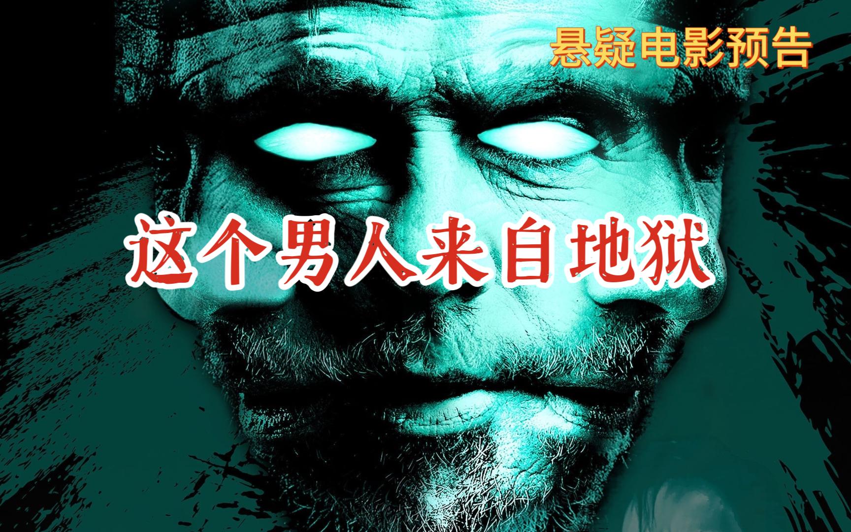 [图]电影预告片，这个男人来自地狱 Nefarious (2023)