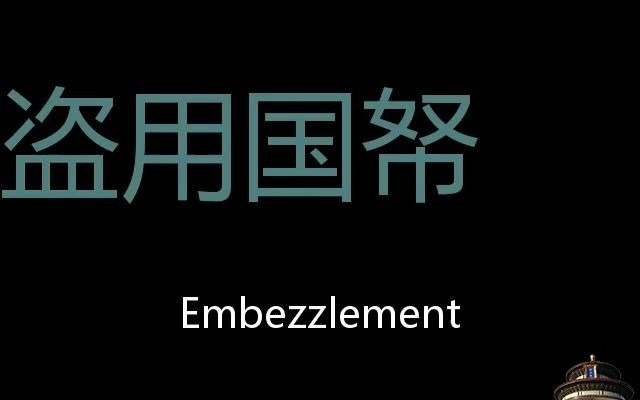 盗用国帑 Chinese Pronunciation Embezzlement哔哩哔哩bilibili