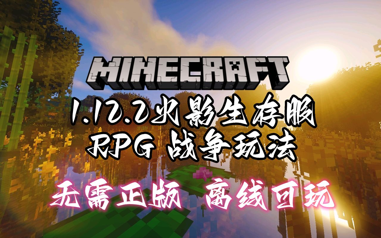 [图][Minecraft我的世界] 在Minecraft中体验忍术与技能的碰撞 大型火影服务器[无需正版]