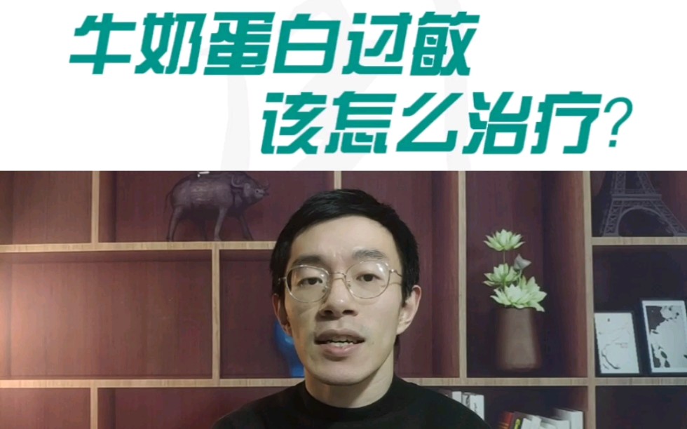 牛奶蛋白过敏该怎么治疗?哔哩哔哩bilibili