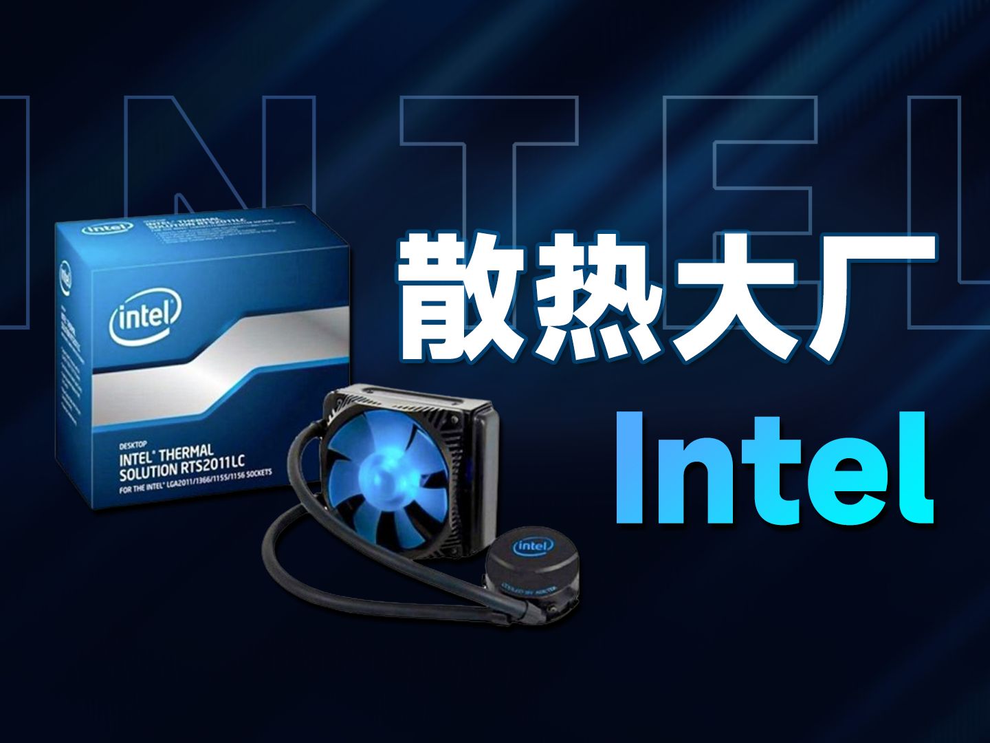 Intel还卖过原厂水冷?!盘点Intel的原厂散热器【板厂史】哔哩哔哩bilibili