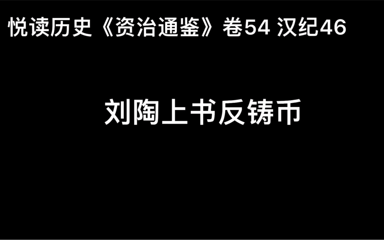 悦读历史《资治通鉴》卷54 汉纪46 刘陶上书反铸币哔哩哔哩bilibili