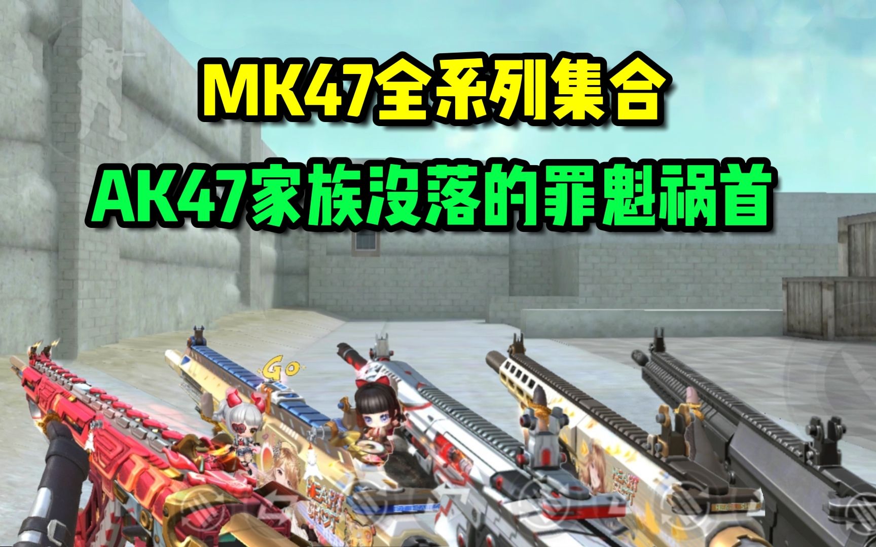 [图]CF手游：MK47系列的崛起，从而导致AK47家族的没落！