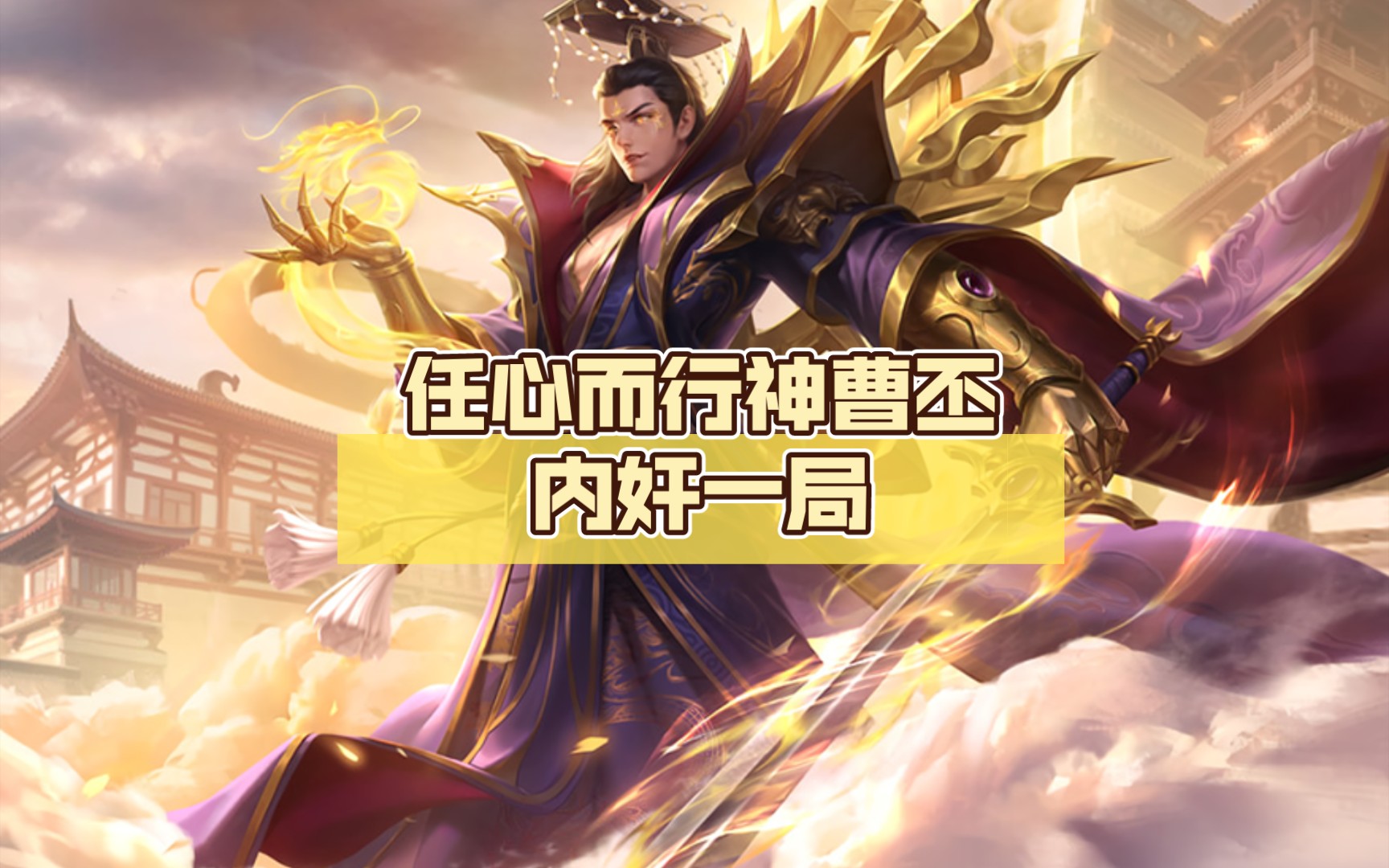 三国杀:任心而行神曹丕内奸一局