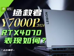 Download Video: 拯救者Y7000P 2024体验：RTX4070表现如何？