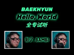 Télécharger la video: 【自制中字】PD制作人 伯贤BAEKHYUN 'Hello, World' 全专试听【Form of Therapy】