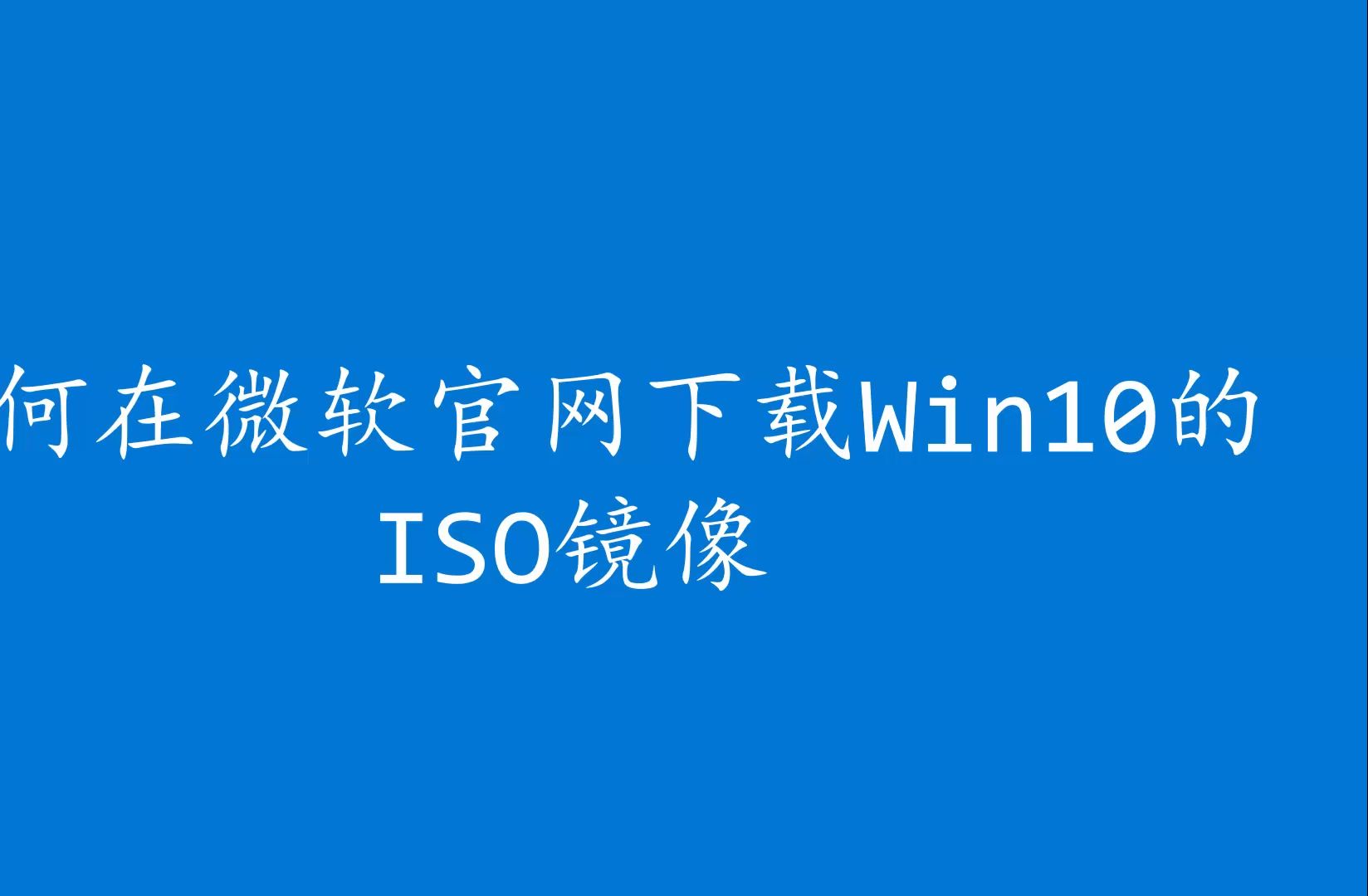 如何在微软官网下载Win10的ISO镜像