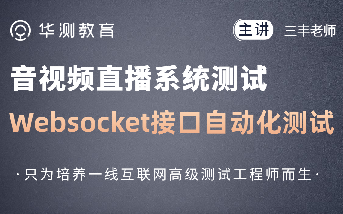 音视频直播系统测试WebSocket接口自动化测试 【华测教育软件测试 】哔哩哔哩bilibili