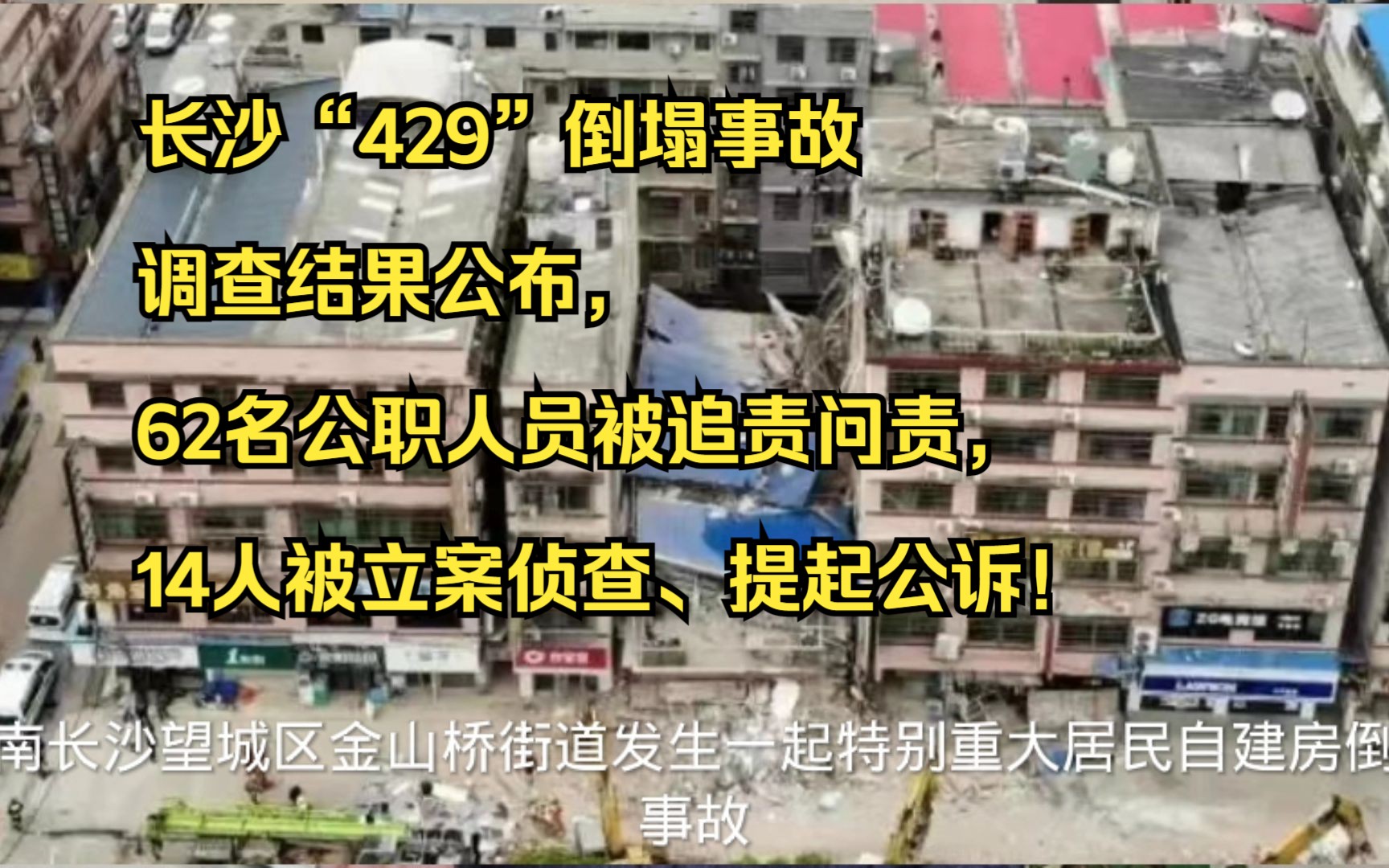 长沙“429”倒塌事故调查结果公布,62名公职人员被追责问责,14人被立案侦查、提起公诉!哔哩哔哩bilibili