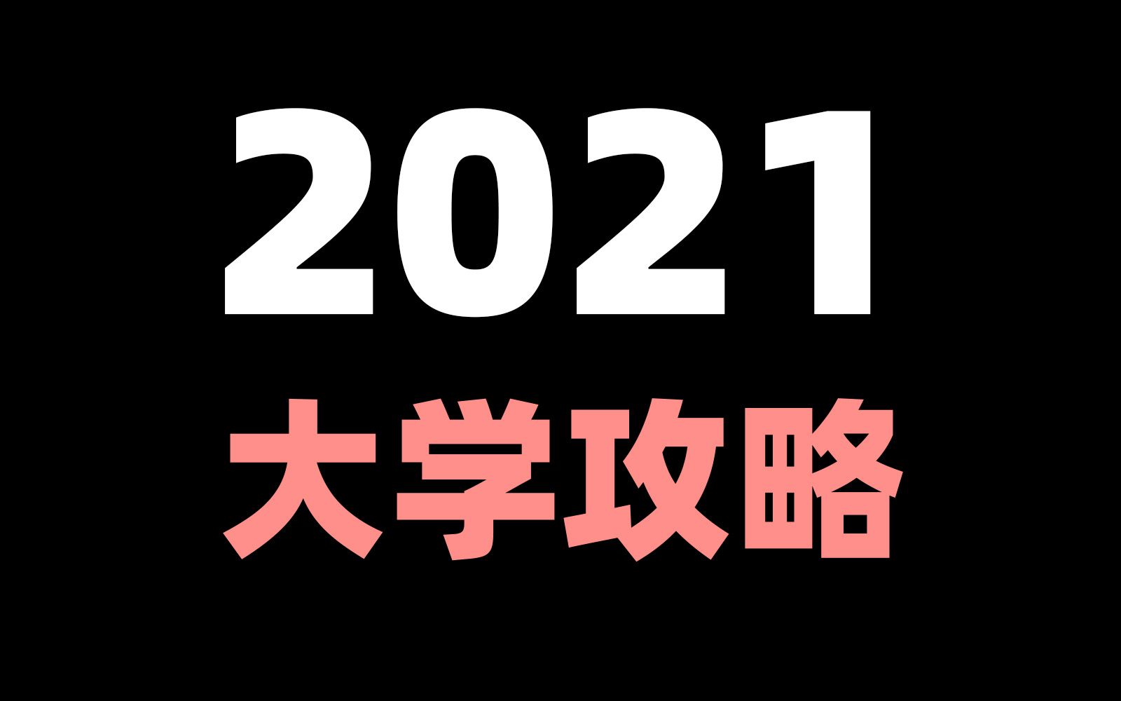 2021年全网最强大学攻略送给你!大学建议/新生开学建议/专业选择【框框的b站大学新生建议】哔哩哔哩bilibili