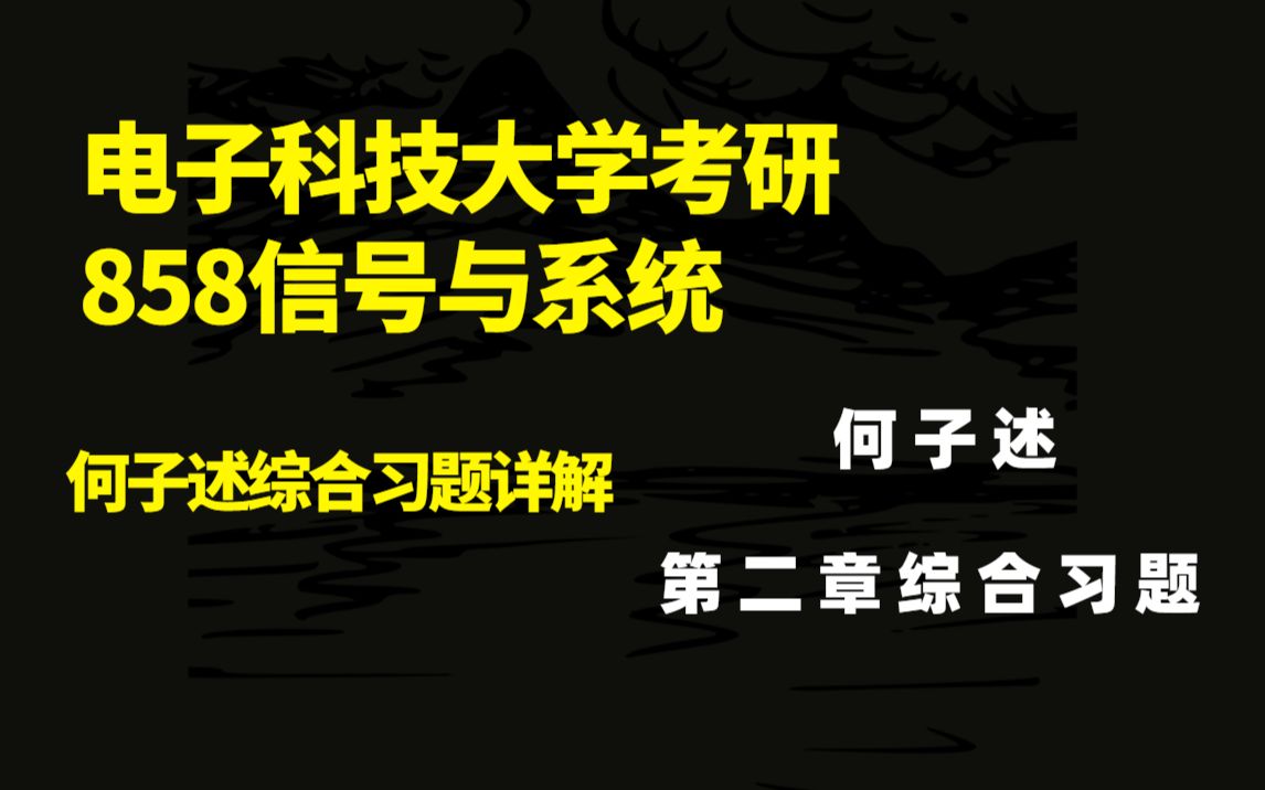 15电子科大学考研858信号与系统何子述教材第二章综合习题习题哔哩哔哩bilibili