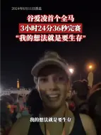 Video herunterladen: “我的想法就是要生存” 谷爱凌首个全马3小时24分36秒完赛