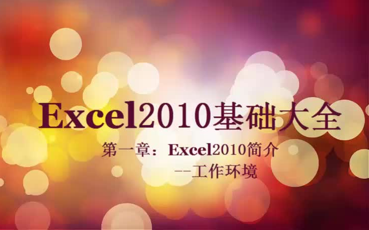 [图]Excel2010基础大全（1-66集）视频教程小白必备