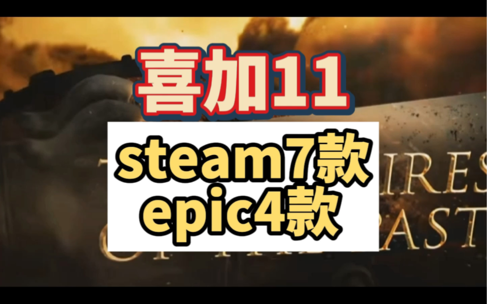 近期喜加一整理,收藏好,本体和dlc steam七款,epic四款,抓紧领取吧游戏推荐